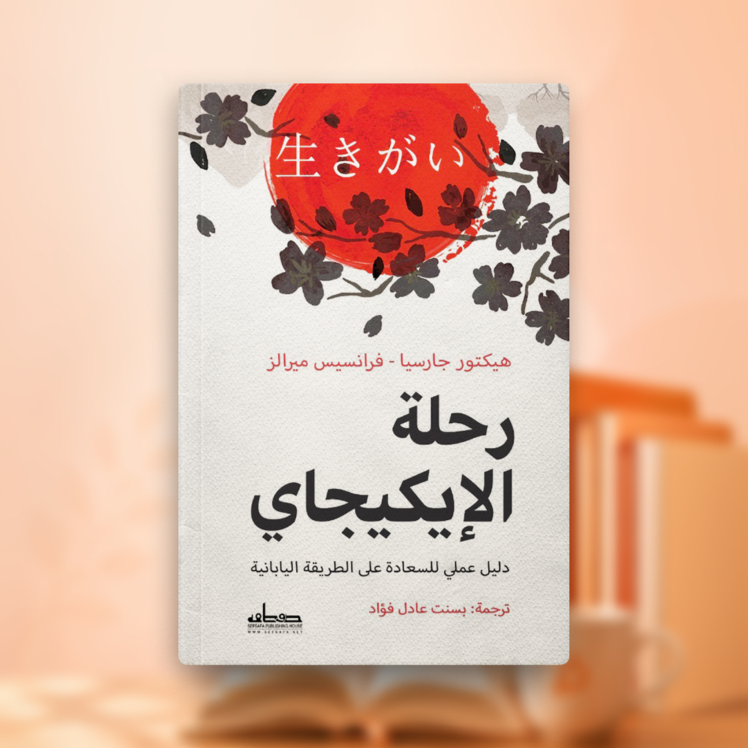 أجندة كتاب رحلة الإيكيجاي