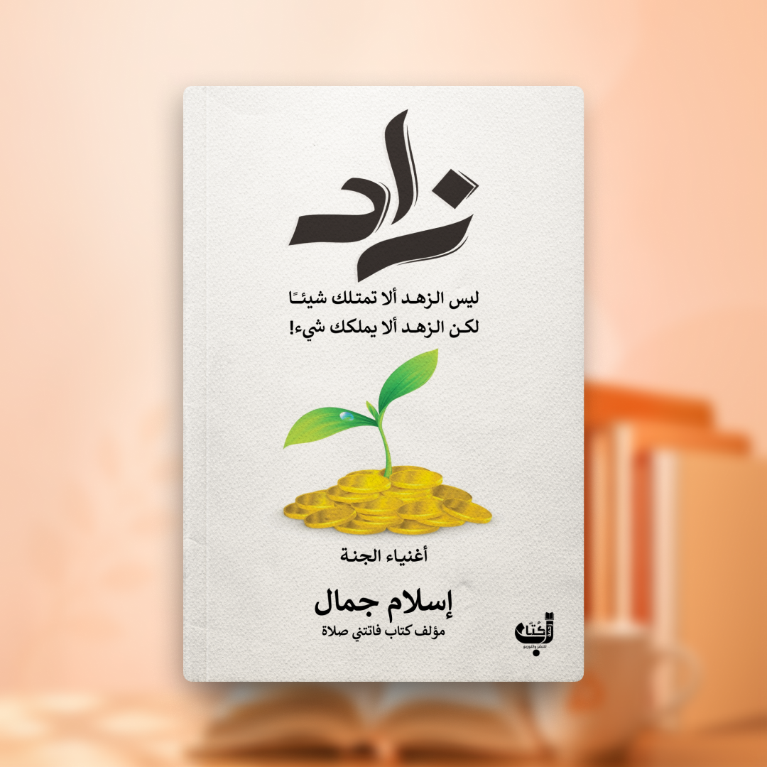 أجندة كتاب زاد أغنياء الجنة