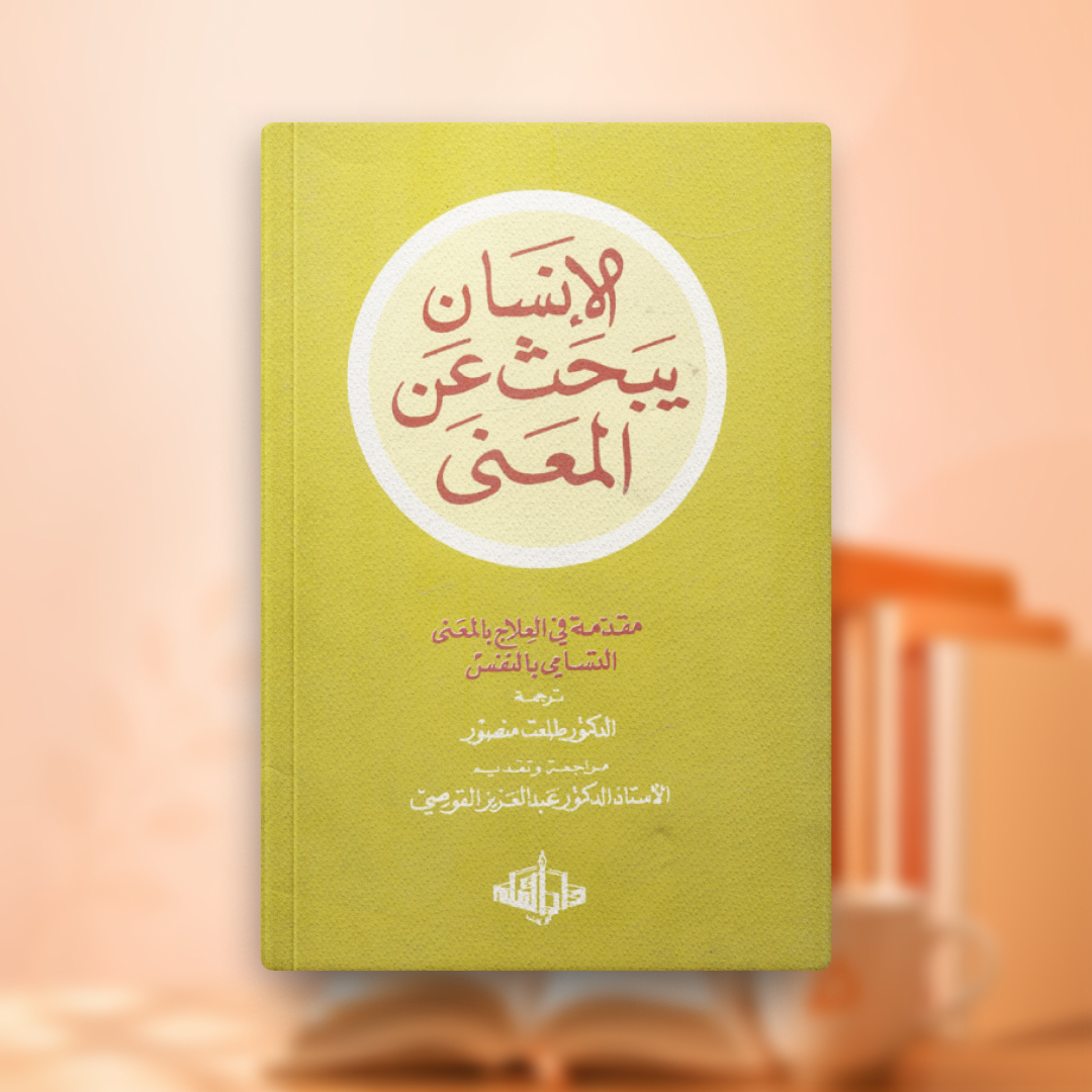 أجندة كتاب الإنسان يبحث عن معنى
