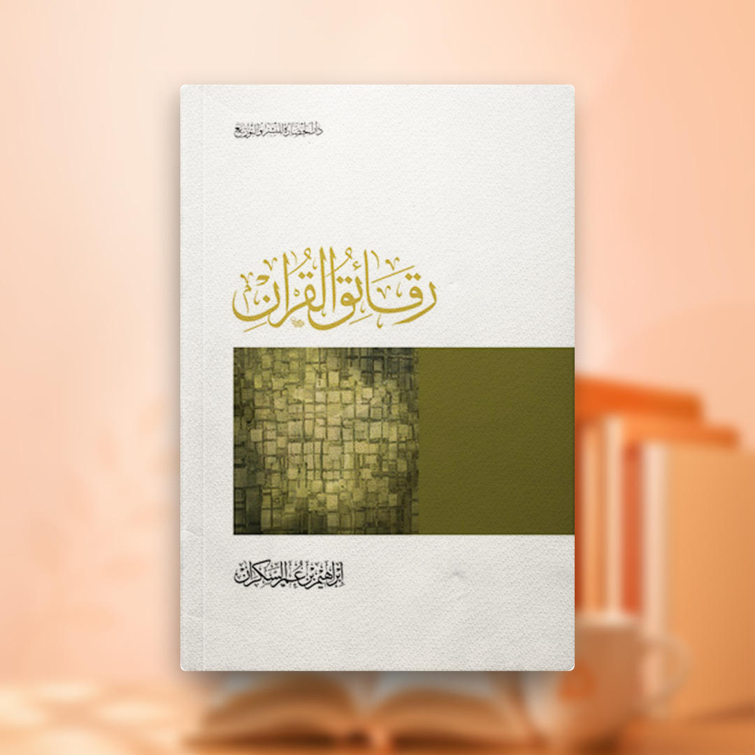 أجندة كتاب رقائق القرآن