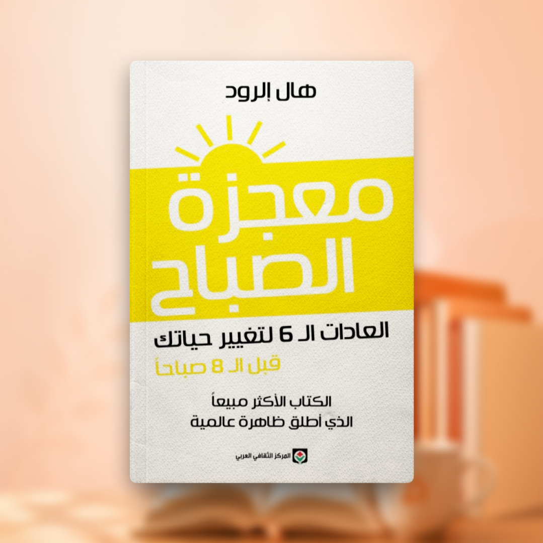 أجندة كتاب معجزة الصباح